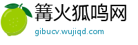 篝火狐鸣网